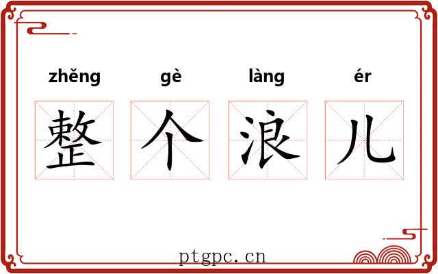 整个浪儿 整个浪儿