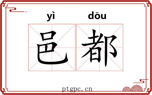 邑都
