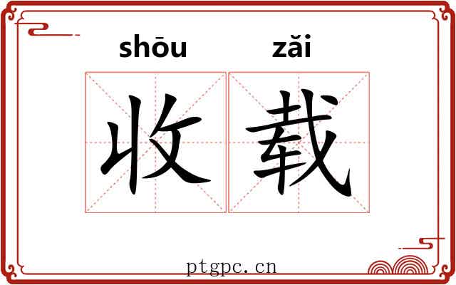 收载 收载