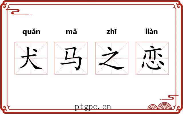 犬马之恋 犬马之恋