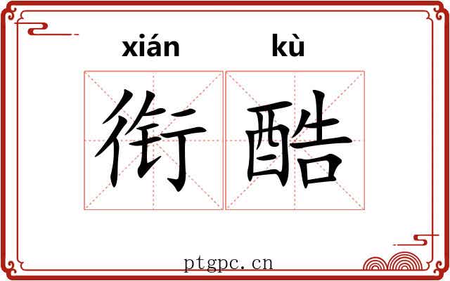 衔酷