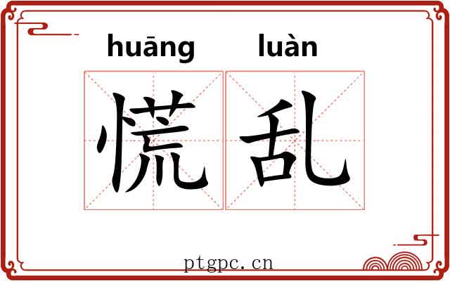 慌乱