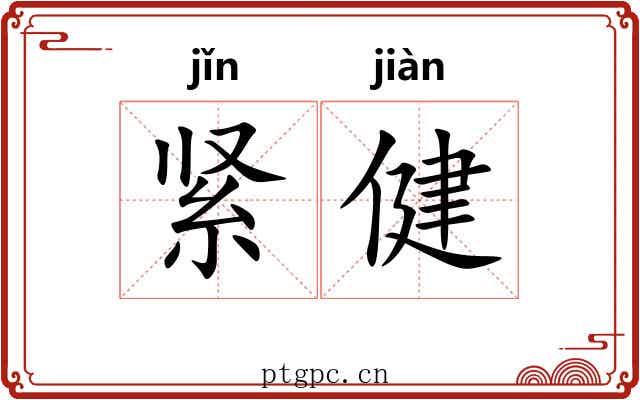 紧健