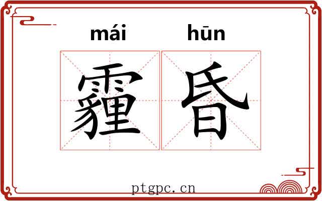 霾昏