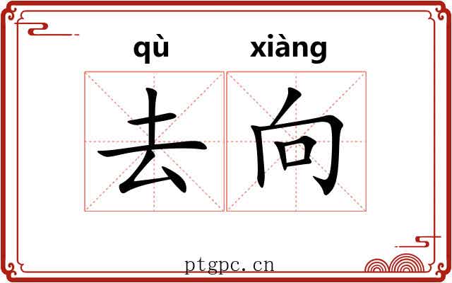 去向