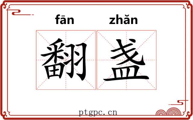 翻盏