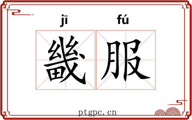 畿服