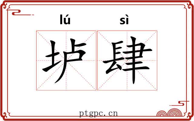 垆肆
