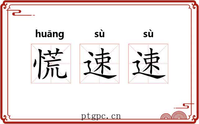 慌速速
