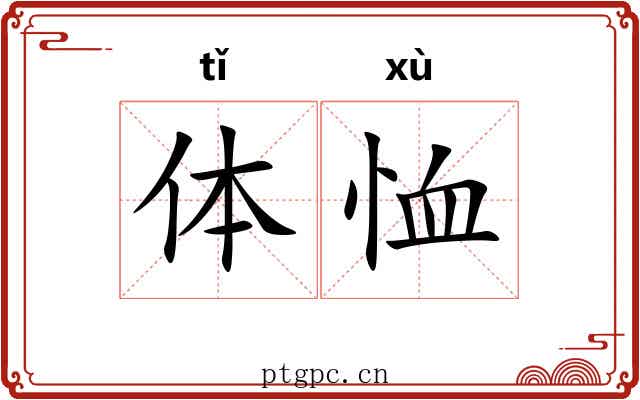 体恤 体恤