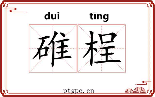 碓桯