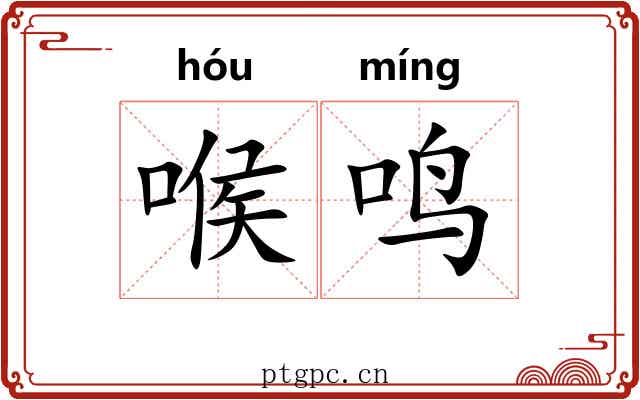 喉鸣