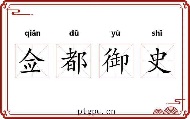 佥都御史 佥都御史