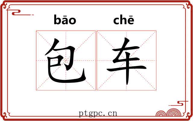 包车
