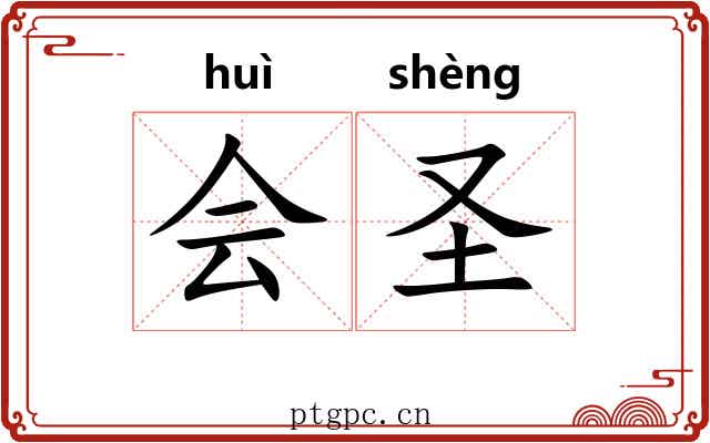 会圣 会圣