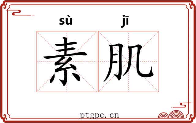 素肌
