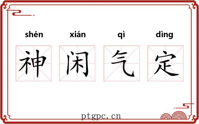 神闲气定 神闲气定
