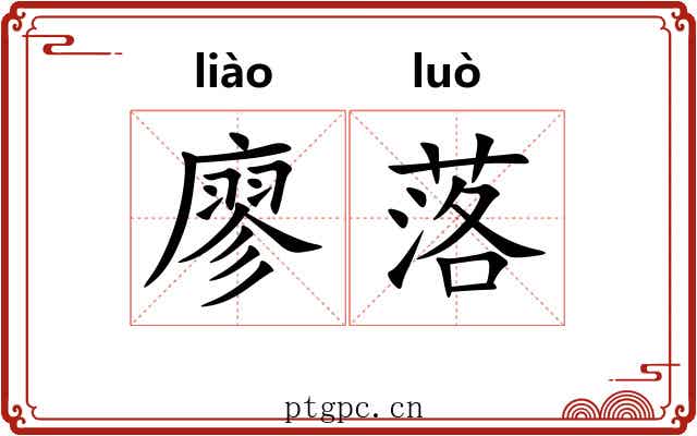 廖落 廖落