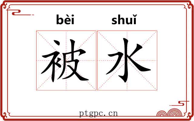 被水 被水
