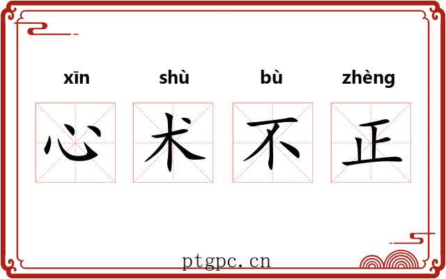 心术不正 心术不正