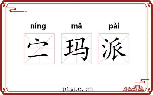 㝉玛派 㝉玛派