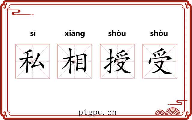 私相授受 私相授受