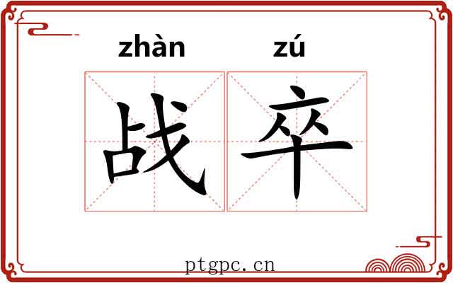 战卒