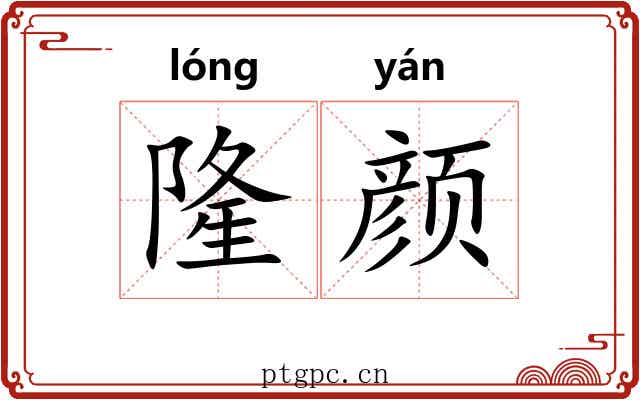 隆颜