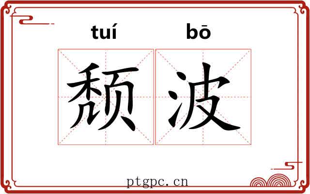 颓波 颓波