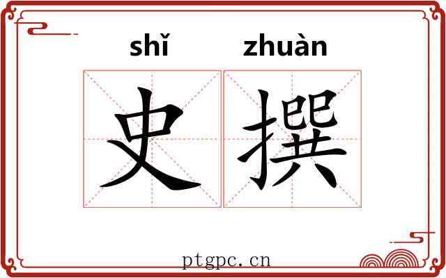 史撰
