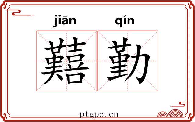 囏勤