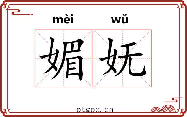 媚妩