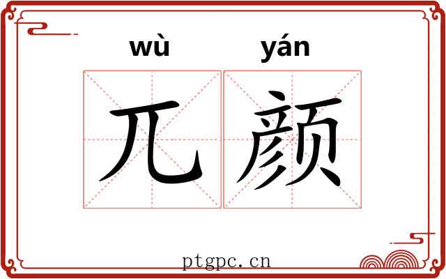 兀颜