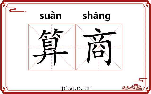 算商 算商