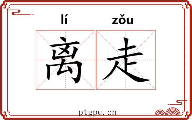 离走 离走