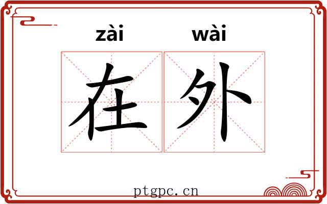 在外 在外
