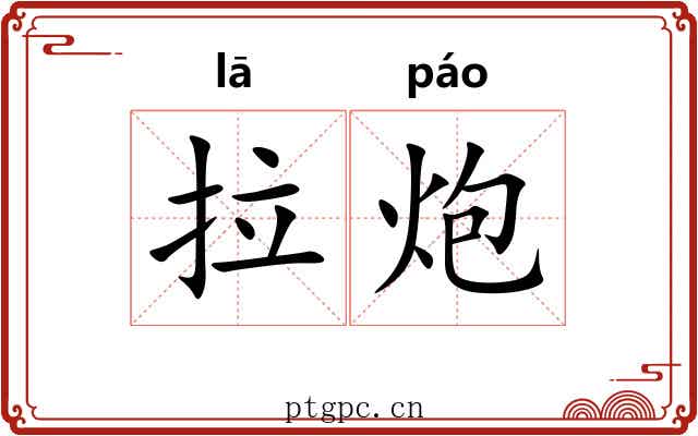 拉炮 拉炮