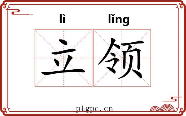 立领 立领