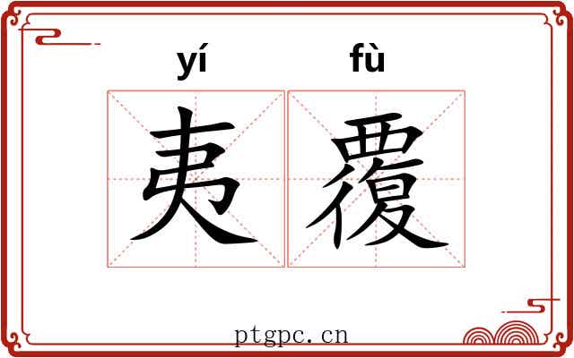 夷覆 夷覆