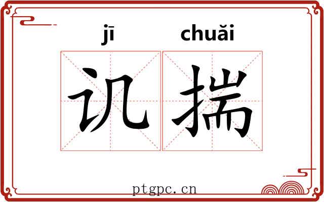 讥揣
