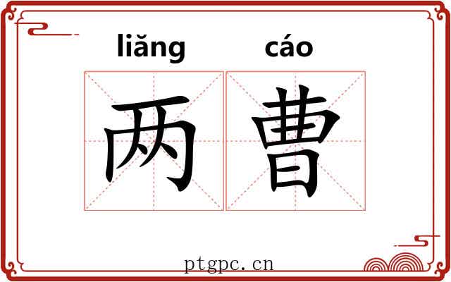 两曹 两曹
