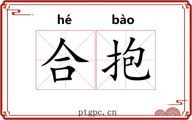 合抱 合抱