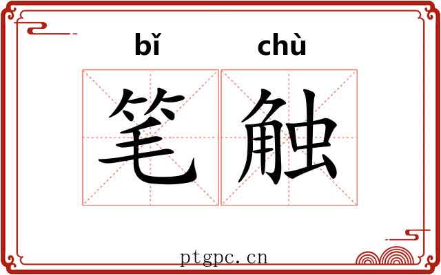 笔触 笔触
