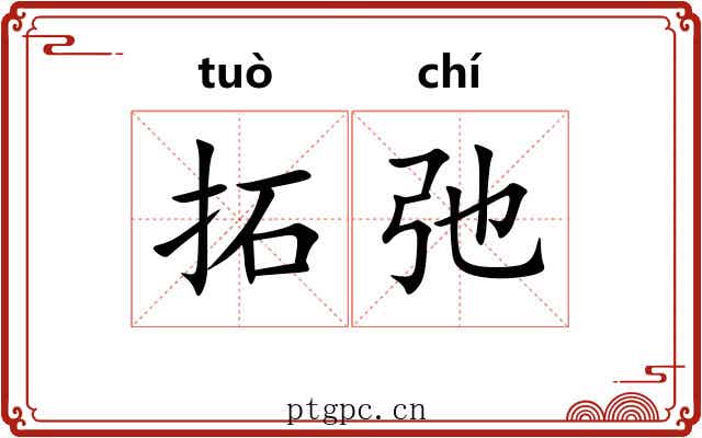 拓弛