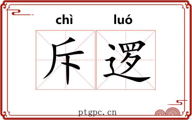 斥逻