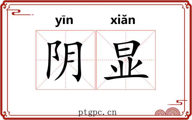 阴显 阴显