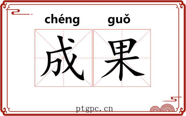 成果 成果