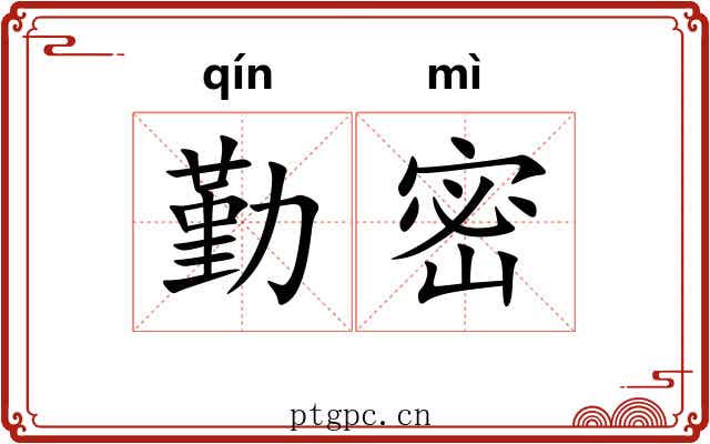 勤密 勤密