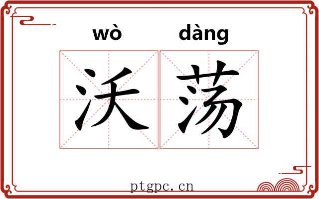沃荡