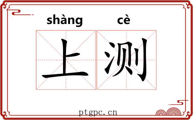 上测 上测
